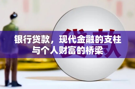 淮安银行贷款，现代金融的支柱与个人财富的桥梁