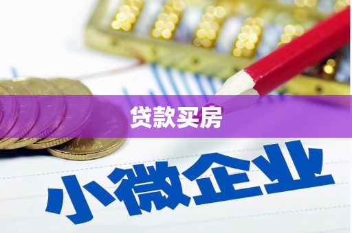 淮安贷款买房