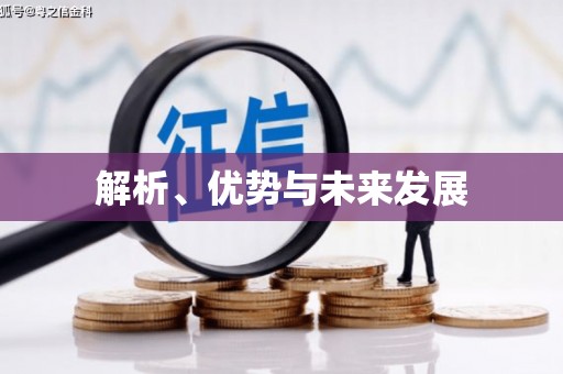 淮安解析、优势与未来发展