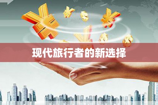 淮安现代旅行者的新选择