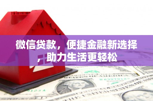 淮安微信贷款，便捷金融新选择，助力生活更轻松