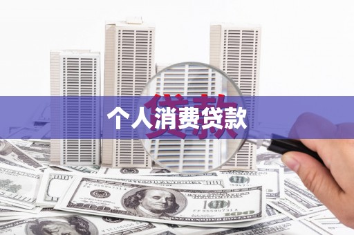 淮安个人消费贷款