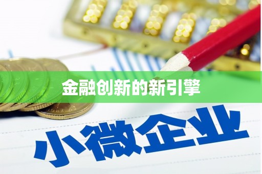淮安金融创新的新引擎