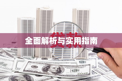 淮安全面解析与实用指南