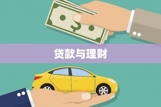 淮安贷款与理财