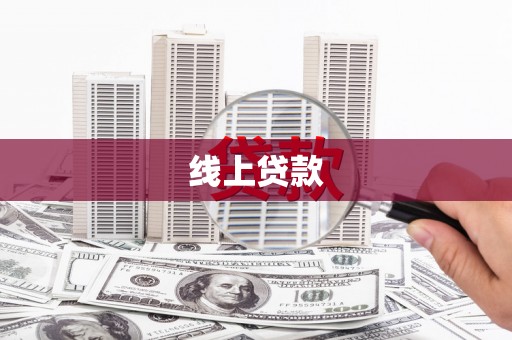 淮安线上贷款