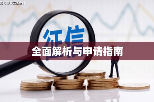 淮安全面解析与申请指南