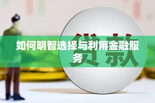 淮安如何明智选择与利用金融服务