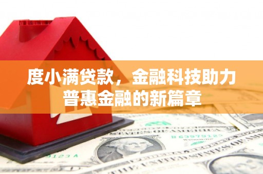 淮安度小满贷款，金融科技助力普惠金融的新篇章