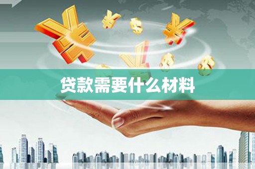 淮安贷款需要什么材料