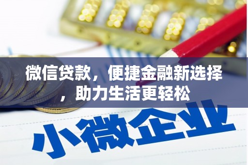 淮安微信贷款，便捷金融新选择，助力生活更轻松