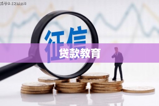 淮安贷款教育
