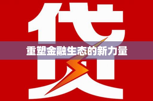 淮安重塑金融生态的新力量
