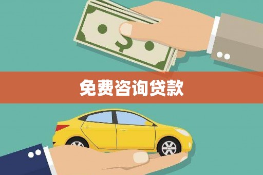 淮安免费咨询贷款