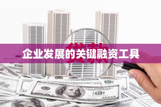 淮安企业发展的关键融资工具