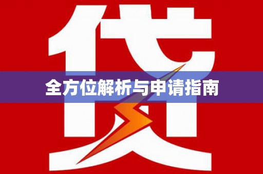 淮安全方位解析与申请指南