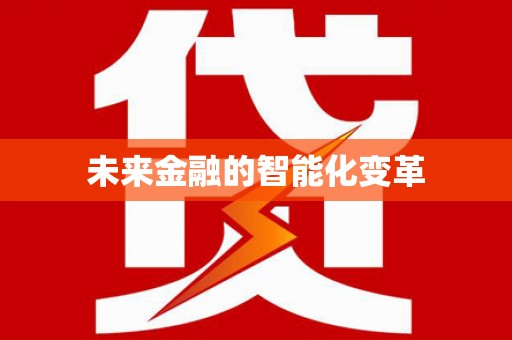 淮安未来金融的智能化变革