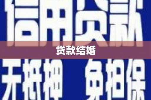 淮安贷款结婚
