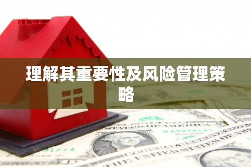 淮安理解其重要性及风险管理策略