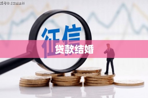 淮安贷款结婚