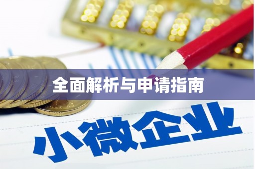 淮安全面解析与申请指南