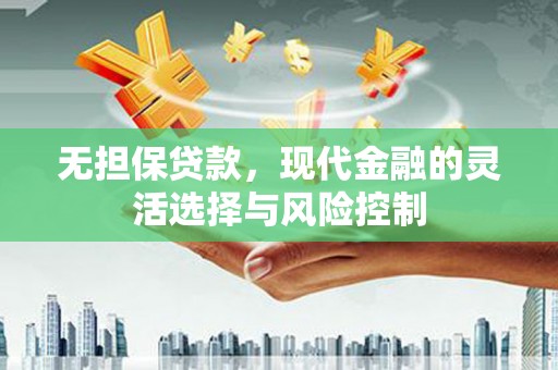 淮安无担保贷款，现代金融的灵活选择与风险控制