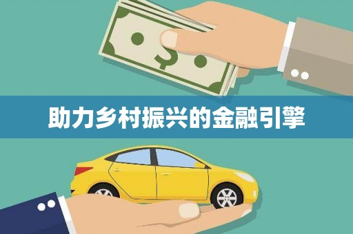 淮安助力乡村振兴的金融引擎