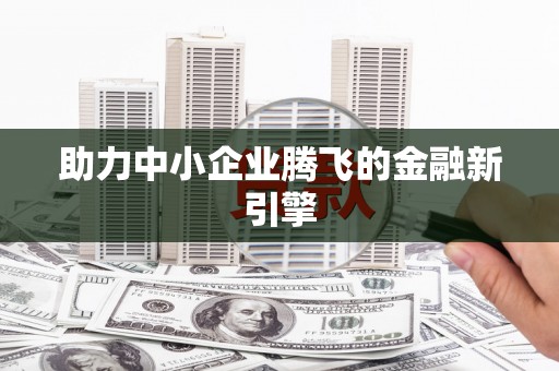 淮安助力中小企业腾飞的金融新引擎
