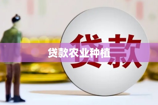 淮安贷款农业种植