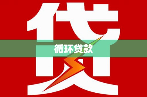 淮安循环贷款