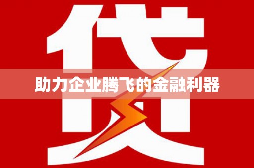 淮安助力企业腾飞的金融利器