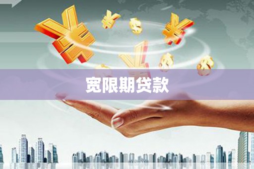 淮安宽限期贷款