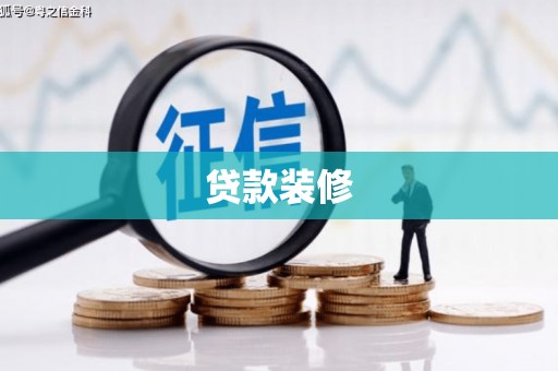 淮安贷款装修