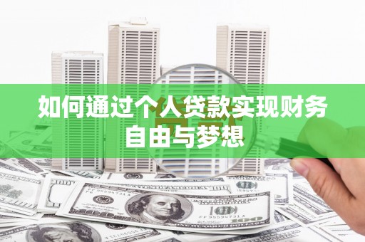 淮安如何通过个人贷款实现财务自由与梦想