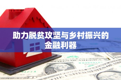 淮安助力脱贫攻坚与乡村振兴的金融利器
