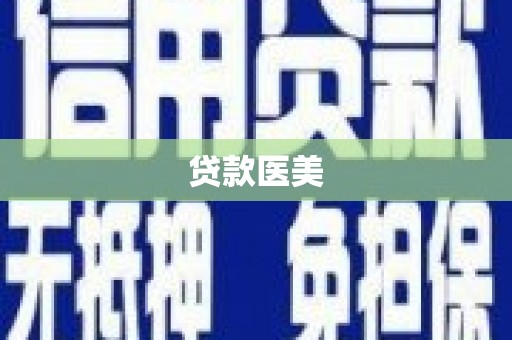 淮安贷款医美