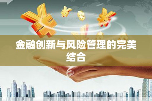 淮安金融创新与风险管理的完美结合
