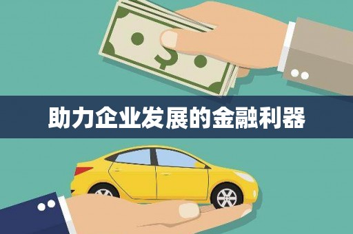淮安助力企业发展的金融利器