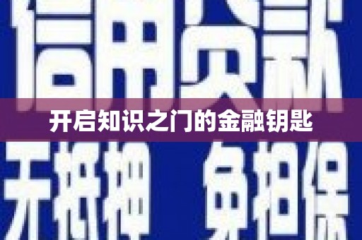 淮安开启知识之门的金融钥匙