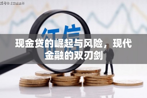 淮安现金贷的崛起与风险，现代金融的双刃剑