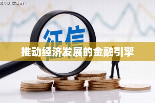 淮安推动经济发展的金融引擎
