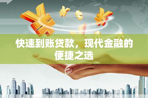 淮安快速到账贷款，现代金融的便捷之选