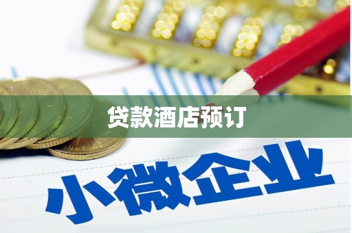 淮安贷款酒店预订