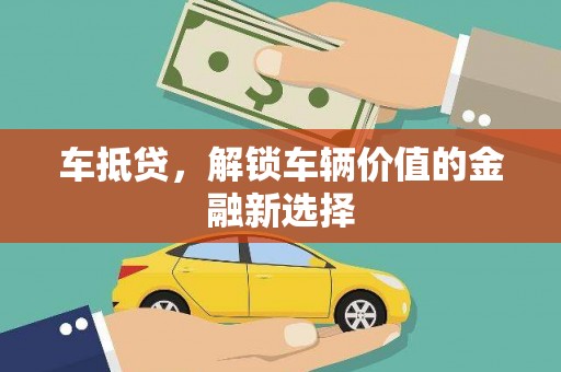 淮安车抵贷，解锁车辆价值的金融新选择