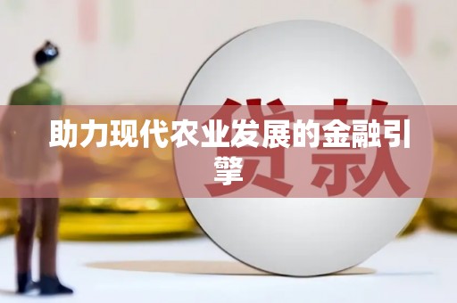 淮安助力现代农业发展的金融引擎