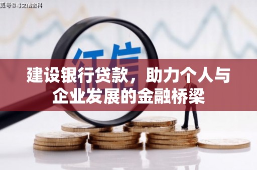 淮安建设银行贷款，助力个人与企业发展的金融桥梁