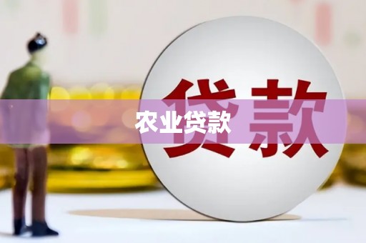 淮安农业贷款