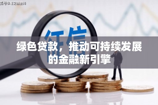 淮安绿色贷款，推动可持续发展的金融新引擎