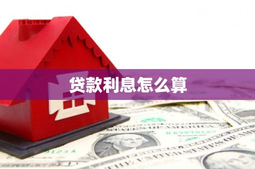 淮安贷款利息怎么算