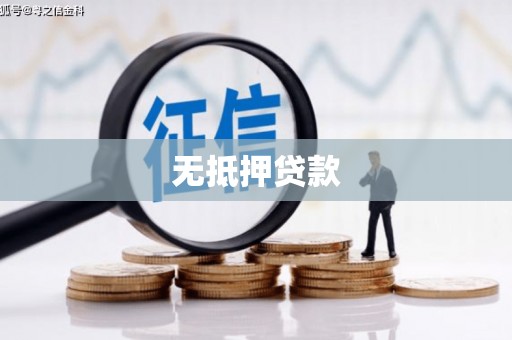 淮安无抵押贷款